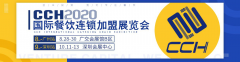 2020广州CCH国际餐饮连锁加盟展