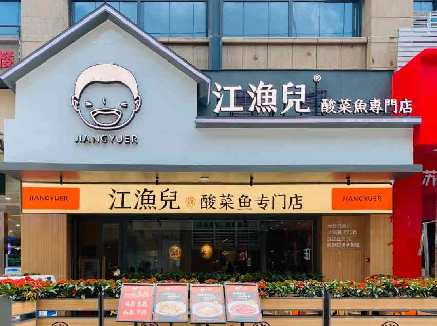  4年开出246家门店，江渔儿酸菜鱼又有了新动作