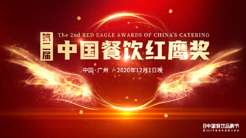  助力餐饮品牌加速升级，“第二届中国餐饮红鹰奖”重磅来袭