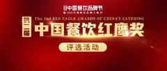  第二届中国餐饮红鹰奖评选活动正式