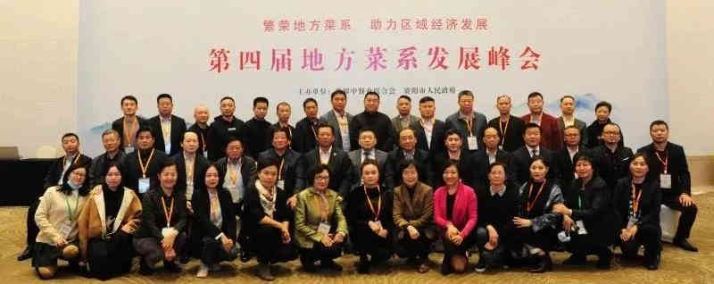 第四届地方菜系发展峰会在四川资阳举行