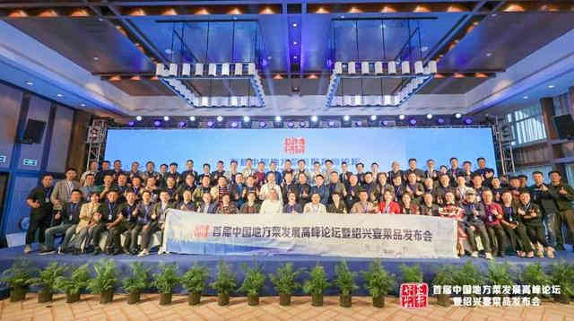 第二届中国地方菜发展大会即将举办！全国300多名餐饮老板共赴绍兴