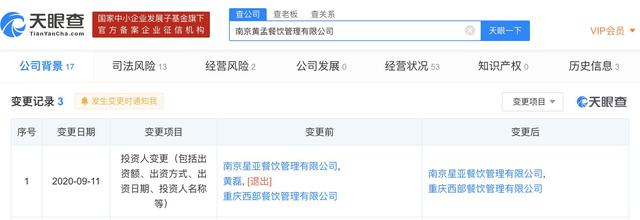 南京黄孟餐饮管理有限公司成被执行人，天眼查显示9月黄磊已退出该公司股东