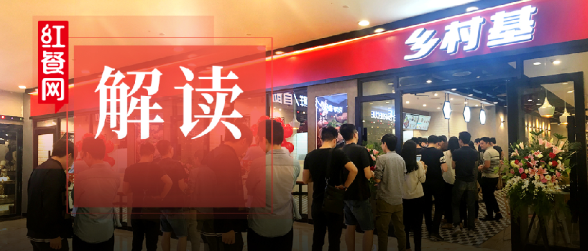  中式快餐3.0时代，率先突破千家直营门店的乡村基如何屹立潮头？