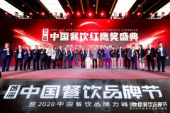  贾国龙、黄耕、李红等大咖被评为“2020中国餐饮风云