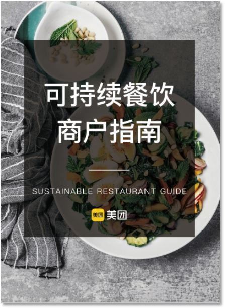  4大方面13项，业内首份《可持续餐饮商户指南》发布！