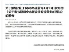  丹江口发布“春节餐饮停业令”被撤销！疫情防控指