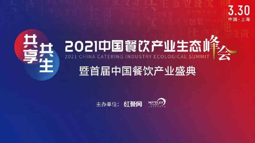  2021中国餐饮产业生态峰会，将于3月重磅来袭！