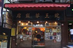 香港蛇羹专卖店推荐蛇王芬。
