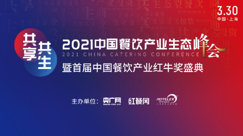  【攻略】“2021中国餐饮产业生态峰会”参会指南公开！