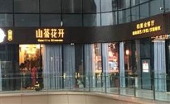 山茶花开旗袍火锅，重庆市知名的文创餐饮品牌