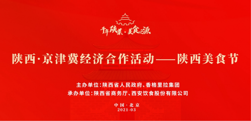 陕西京津冀产业合作活动 陕西美食节重磅来袭