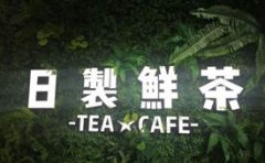 日制鲜茶，精美饮茶，极致生活