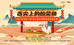  2021第二届中国酸菜鱼出品大赛正式启动，20万大奖等