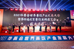  2021华餐会世界餐饮产业发展大会在北京圆满落幕