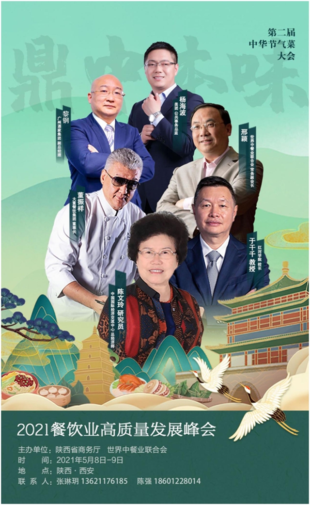 2021餐饮业高质量发展峰会暨第二届中华节气菜大会将开启