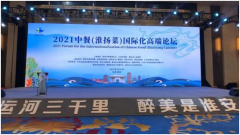  2021中餐（淮扬菜）国际化高端论坛在江苏淮安举行