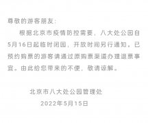 北京八大处公园自5月16日起临时闭园