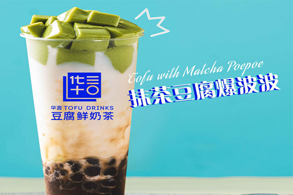 华言豆腐鲜奶茶加盟多少钱?如何在10个月开店120家